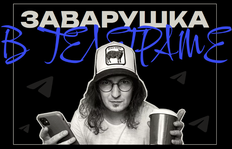 [Саша Чернышёв] Заварушка в телеграм (2023)_0.png